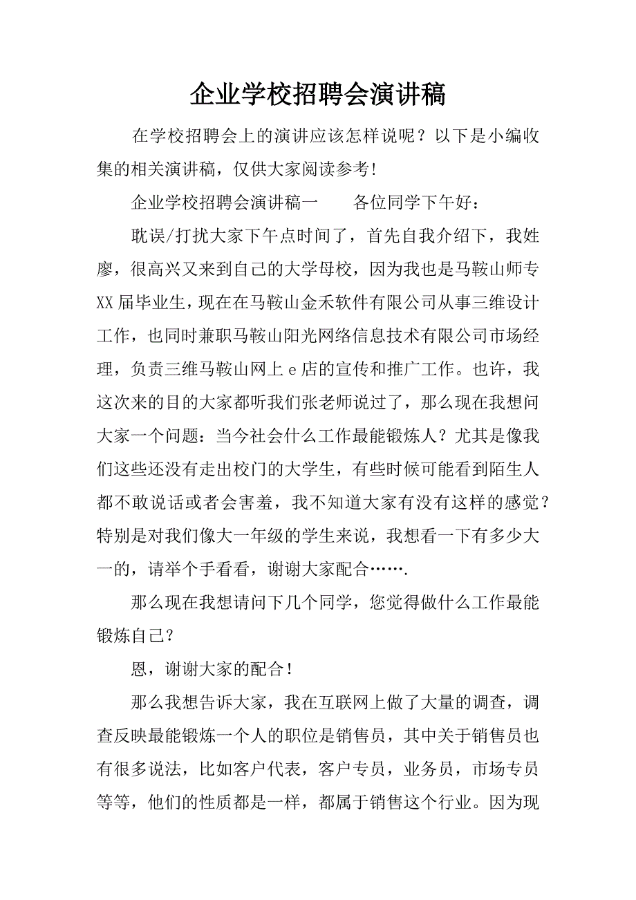 企业学校招聘会演讲稿.docx_第1页