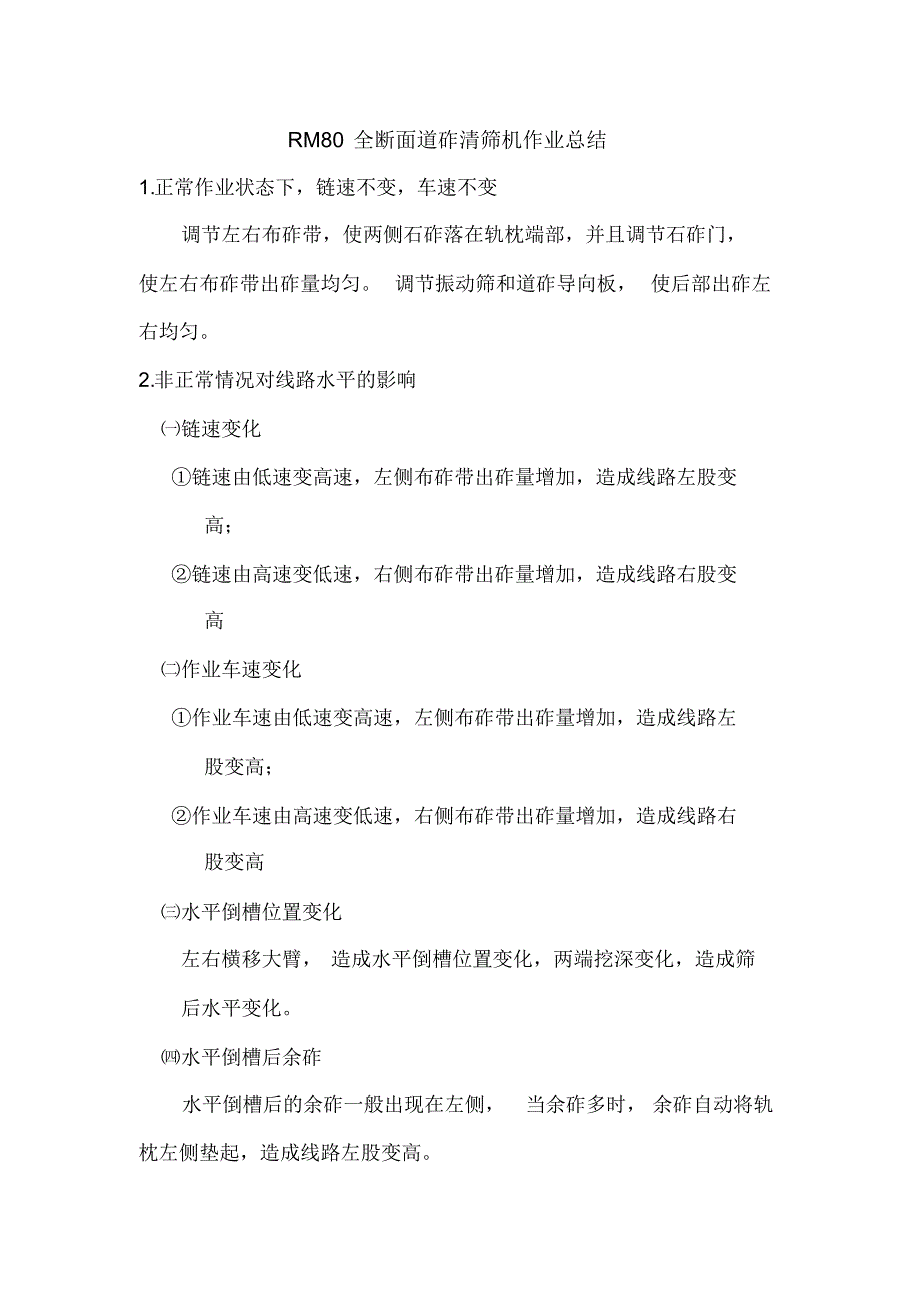 RM80全断面道砟清筛机作业总结_第1页