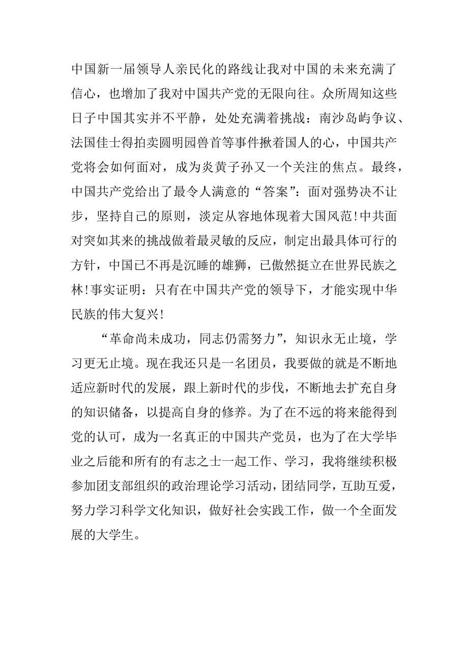 优秀团员思想报告.docx_第5页