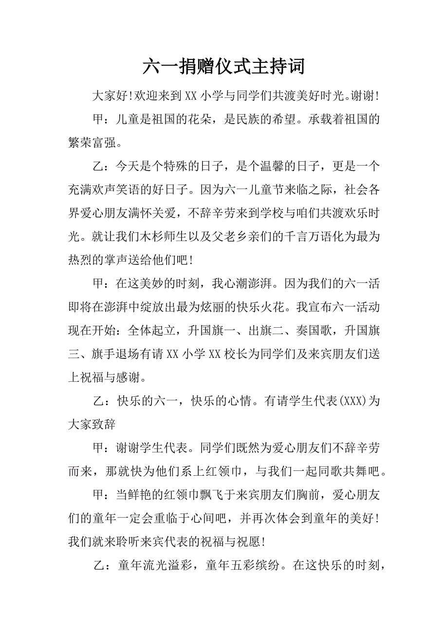 六一捐赠仪式主持词.docx_第1页