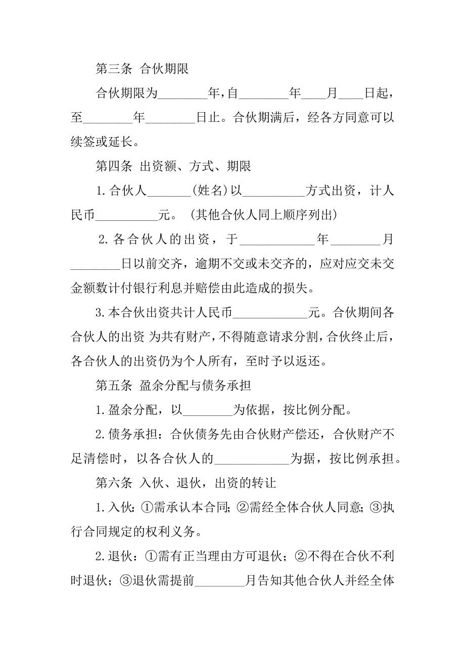 多人合伙开店协议书范本.docx_第2页