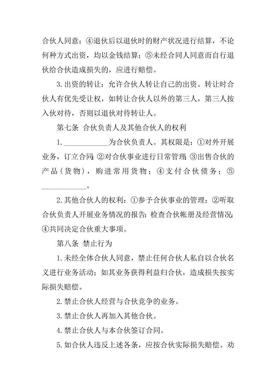 多人合伙开店协议书范本.docx_第3页