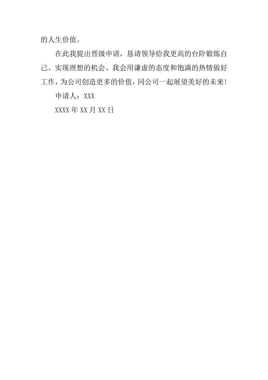 关于升职申请书模板参考.docx_第5页