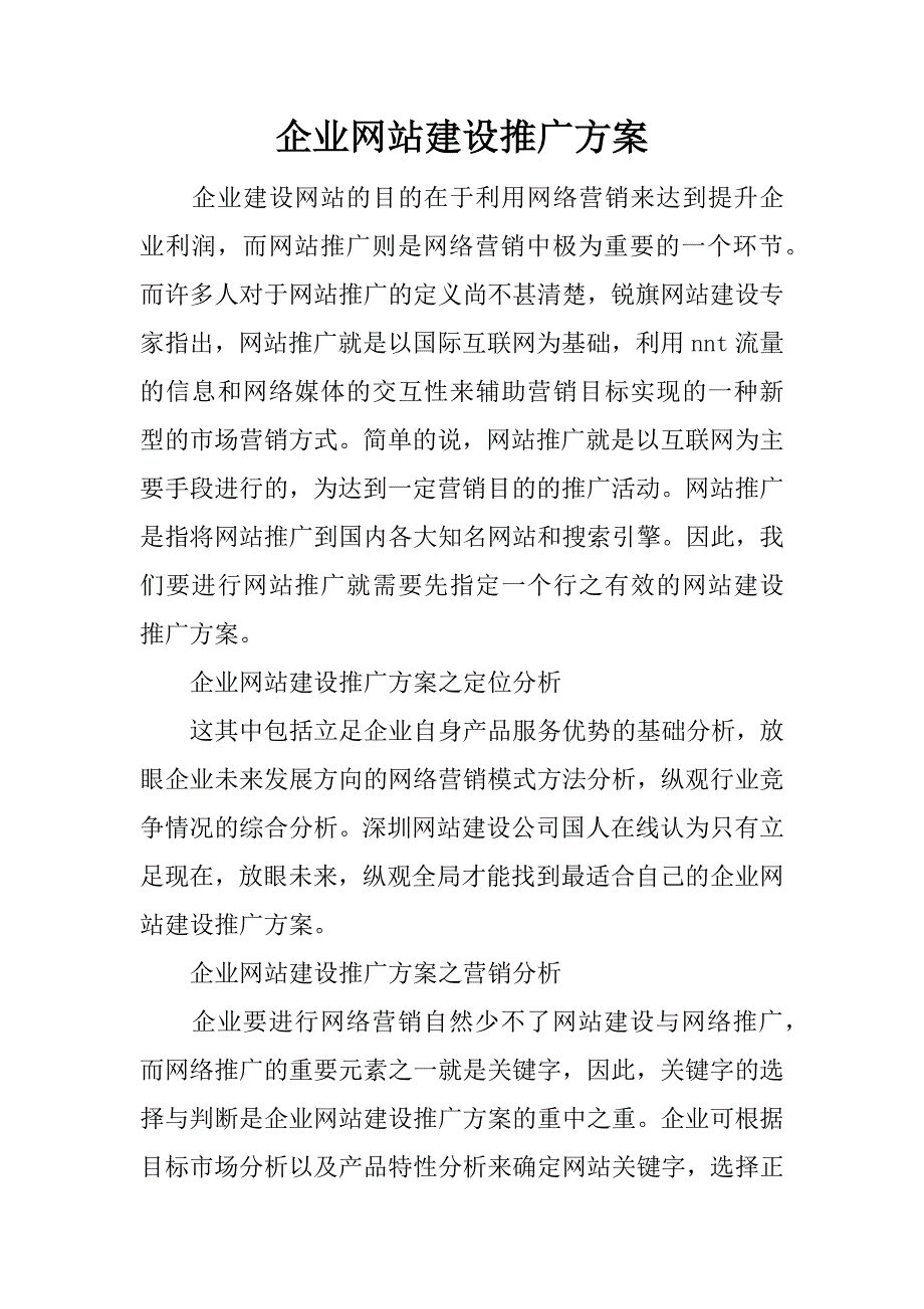 企业网站建设推广方案.docx_第1页