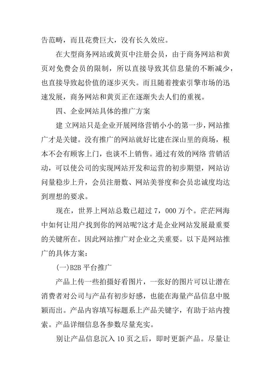 企业网站建设推广方案.docx_第5页