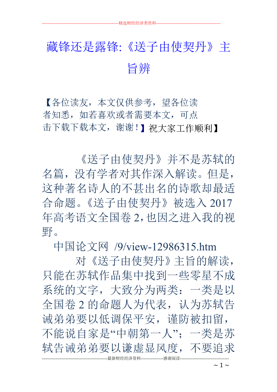 藏锋还是露锋-《送子由使契丹》主旨辨_第1页