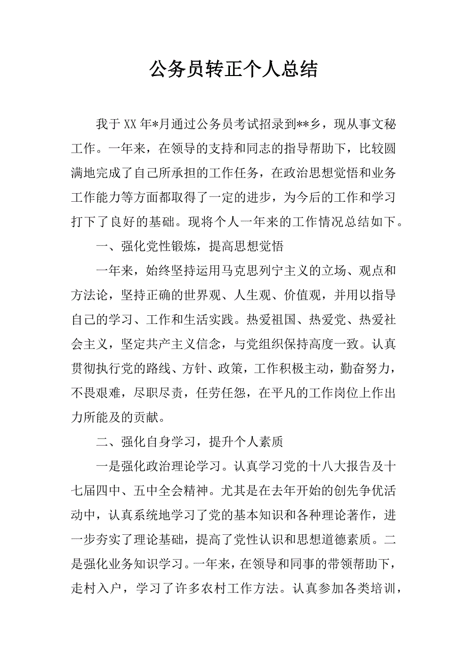 公务员转正个人总结_1.docx_第1页