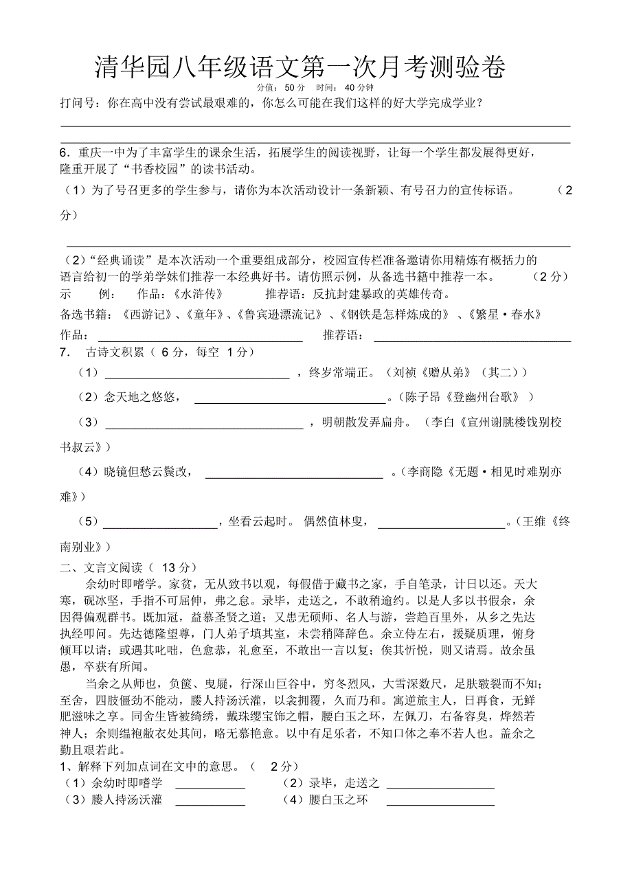 【人教版】贵溪市清华园八年级语文第一次月考测验卷1_第2页