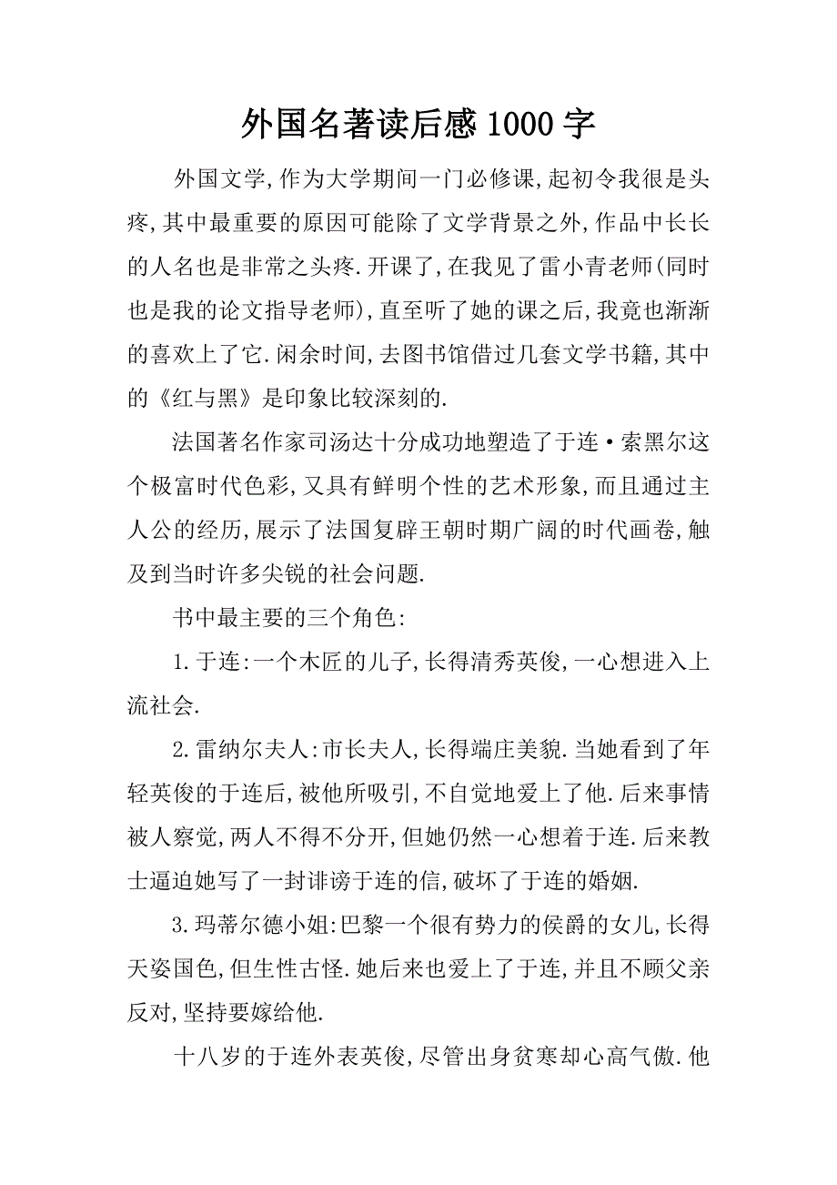 外国名著读后感1000字.docx_第1页