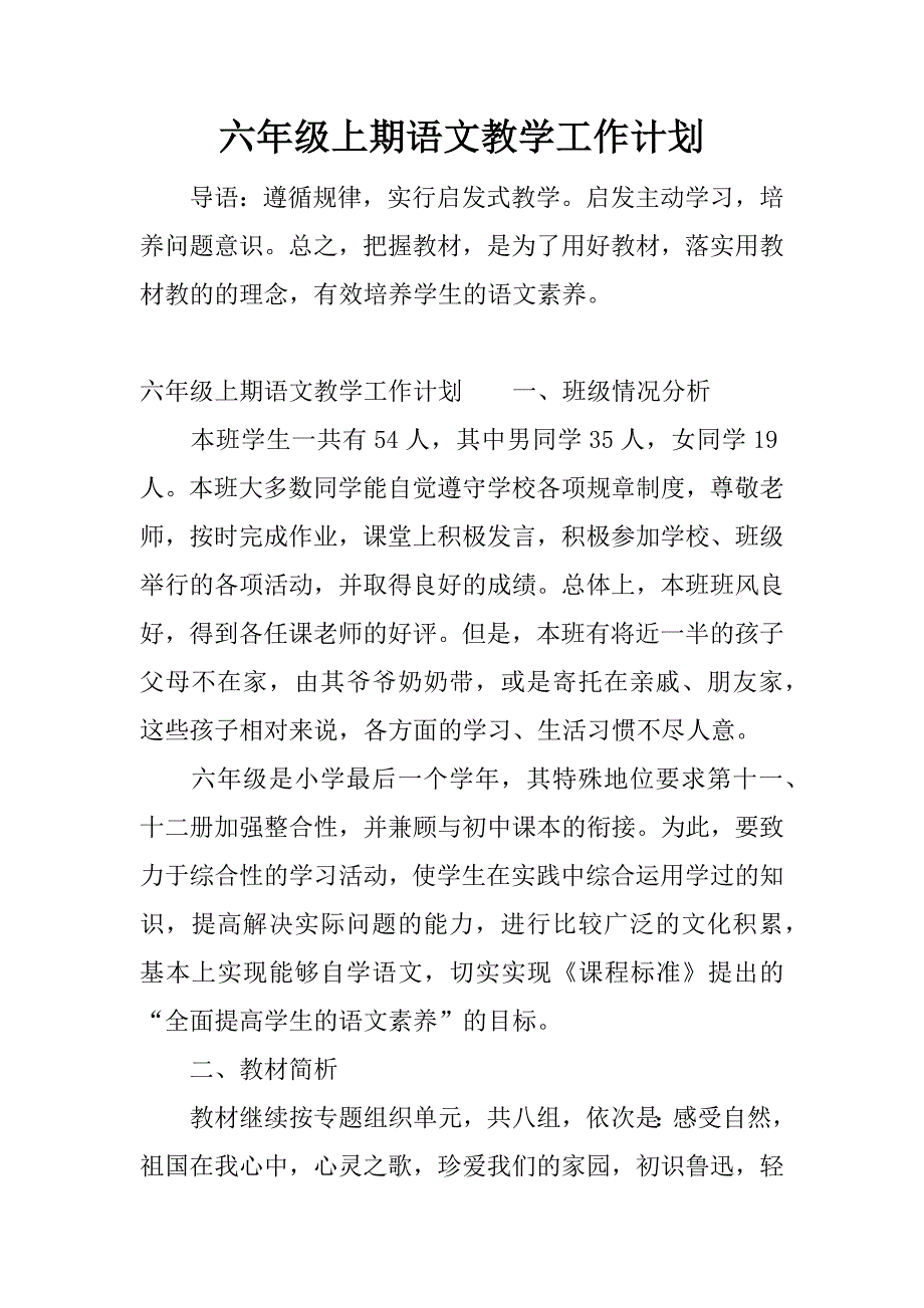 六年级上期语文教学工作计划.docx_第1页