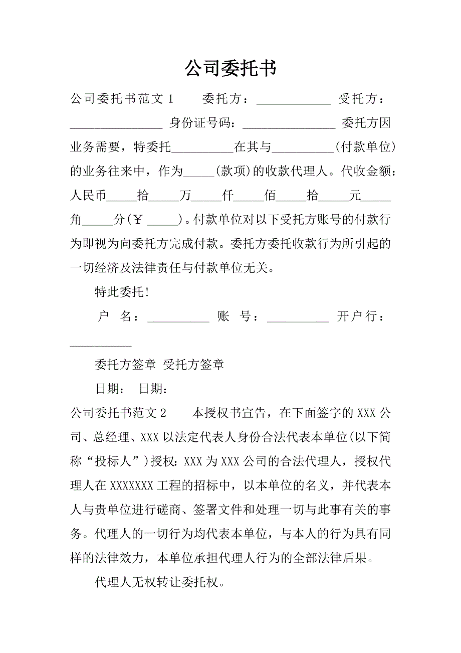 公司委托书.docx_第1页