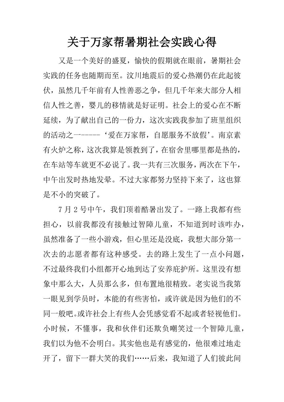 关于万家帮暑期社会实践心得.docx_第1页