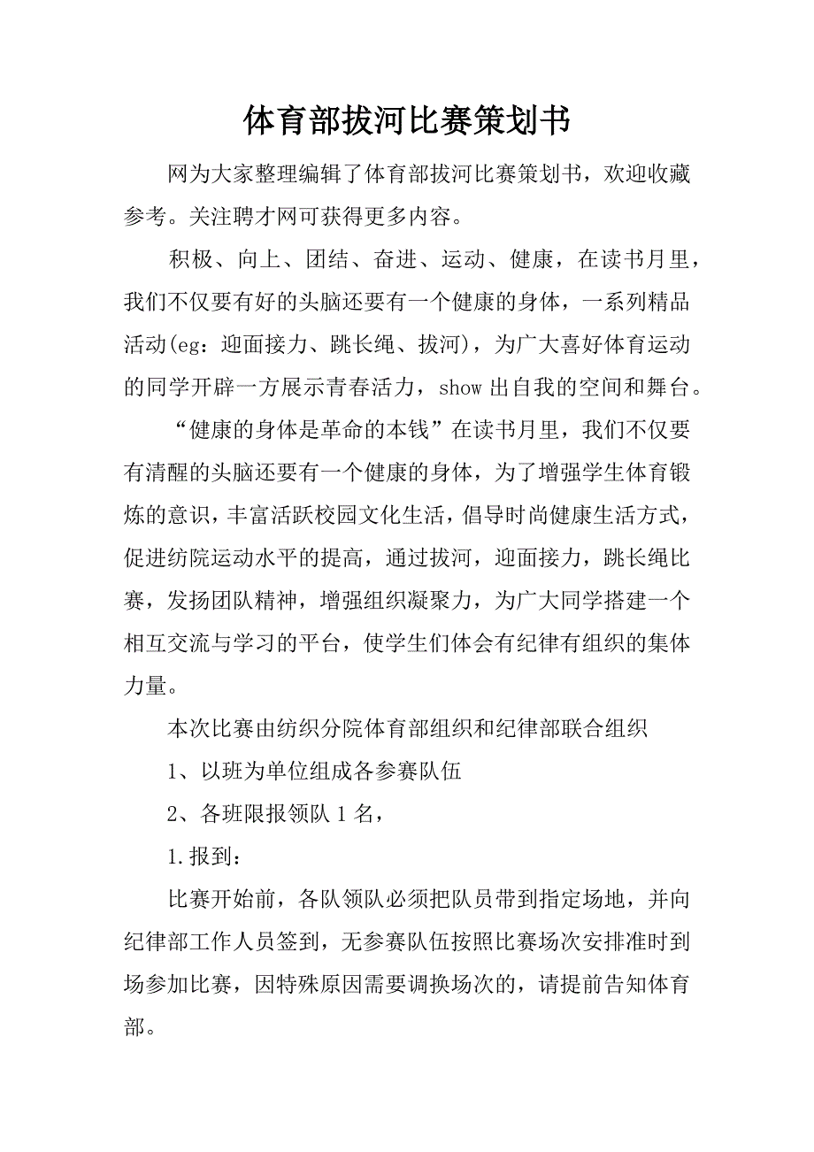 体育部拔河比赛策划书.docx_第1页