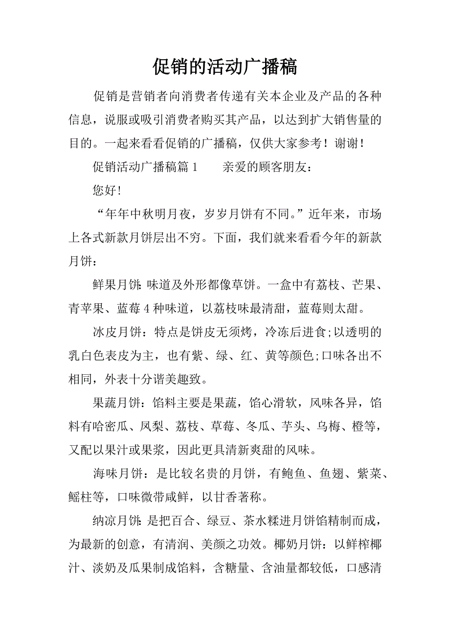 促销的活动广播稿.docx_第1页