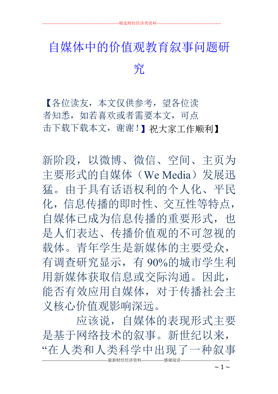 自媒体中的价值观教育叙事问题研究_第1页