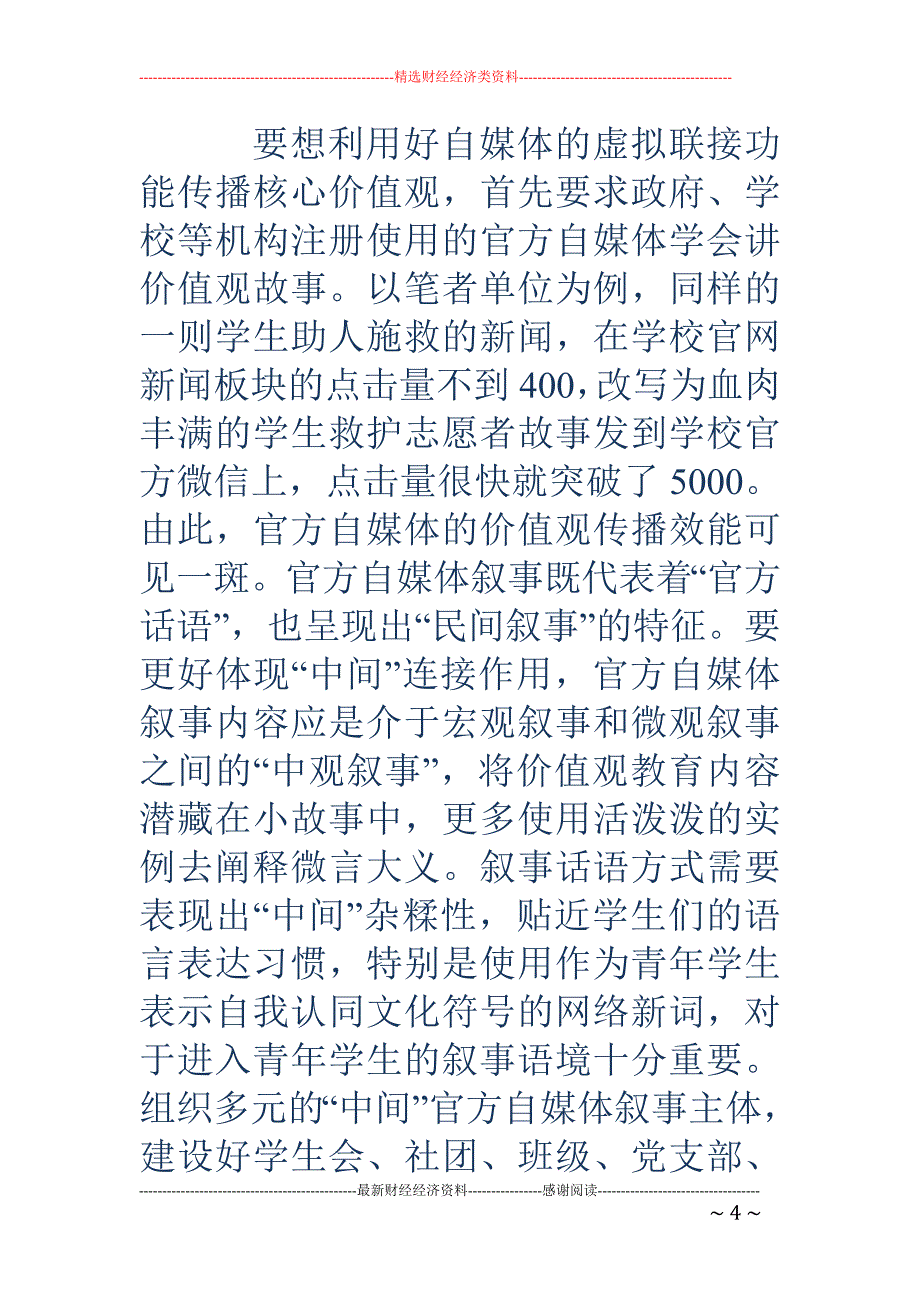 自媒体中的价值观教育叙事问题研究_第4页