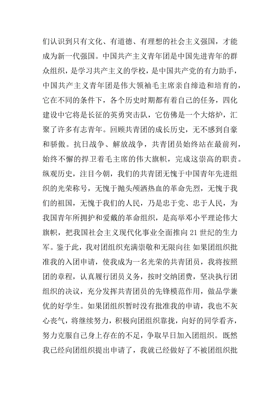 初二共青团入团申请书精选_1.docx_第3页