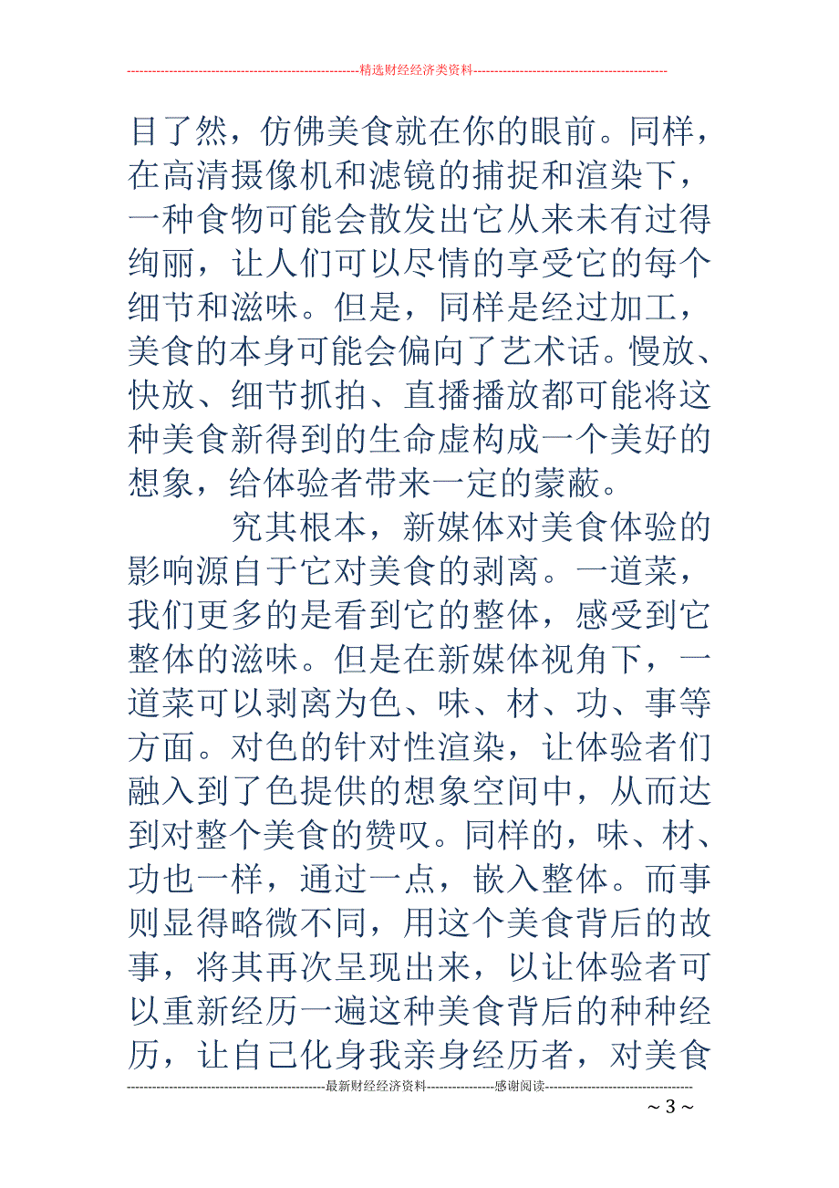 新媒体视角下美食体验的虚拟化研究_第3页