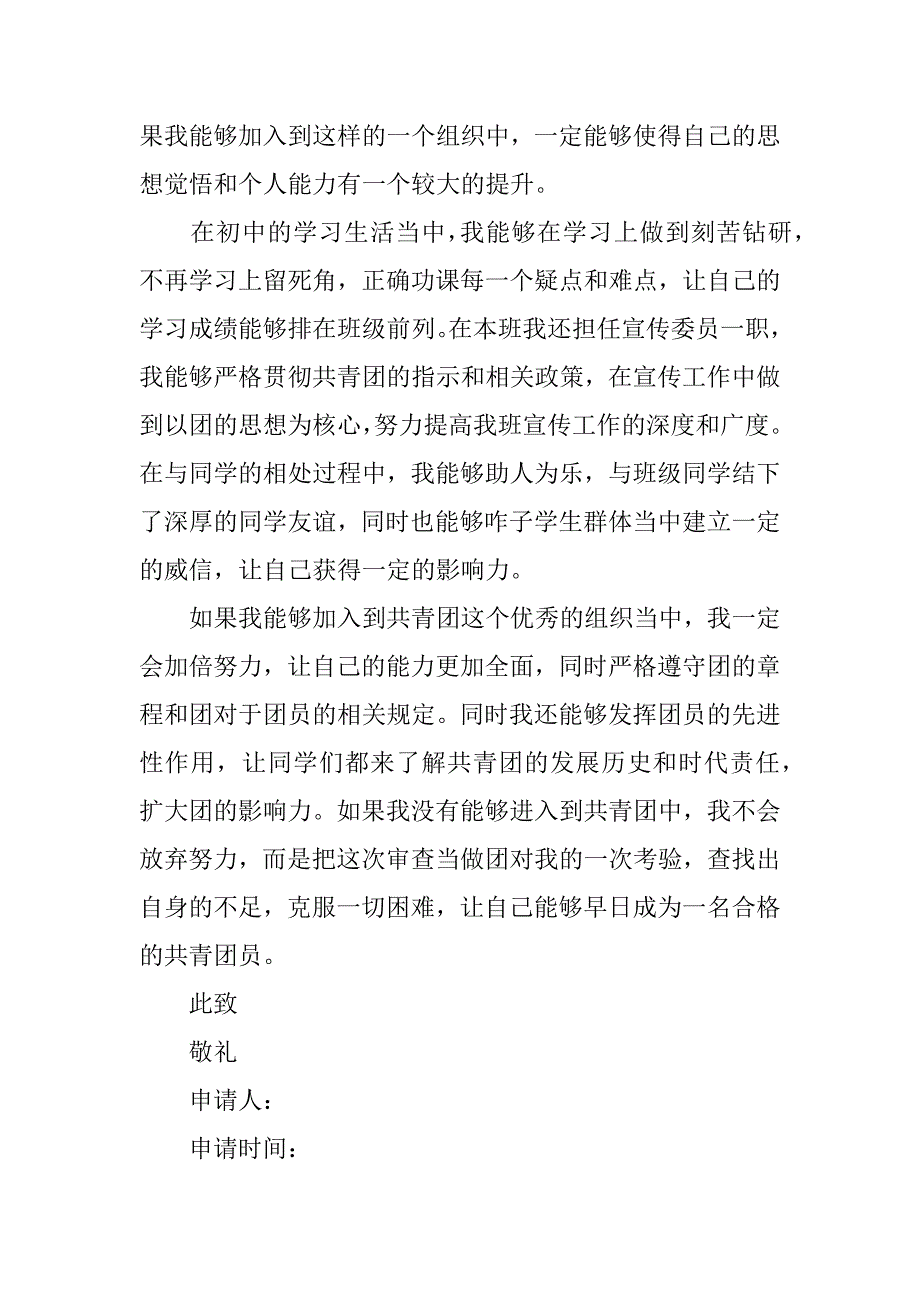 初中入团申请书三篇.docx_第3页