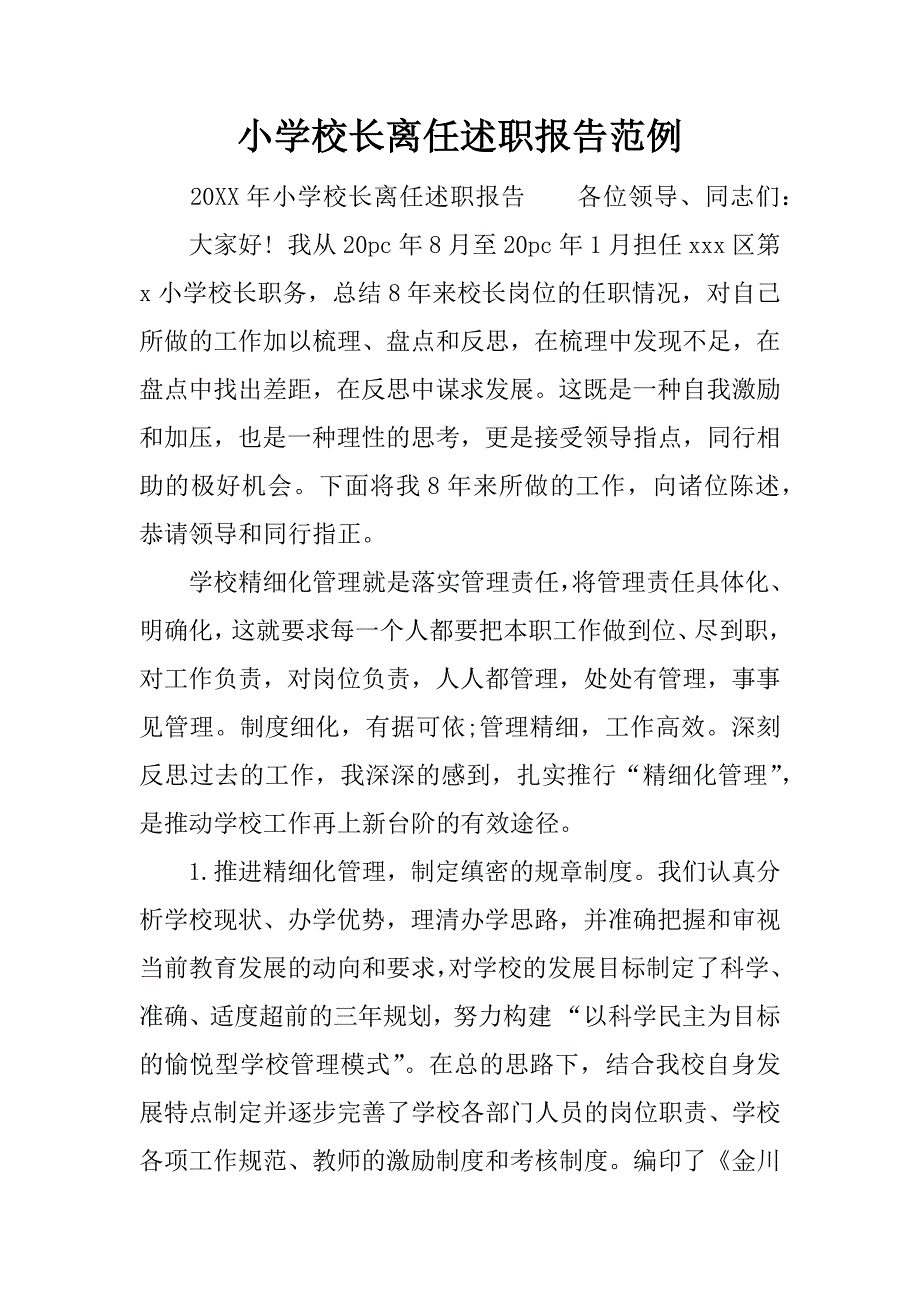 小学校长离任述职报告范例.docx_第1页