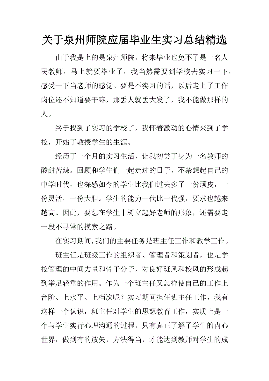 关于泉州师院应届毕业生实习总结精选.docx_第1页