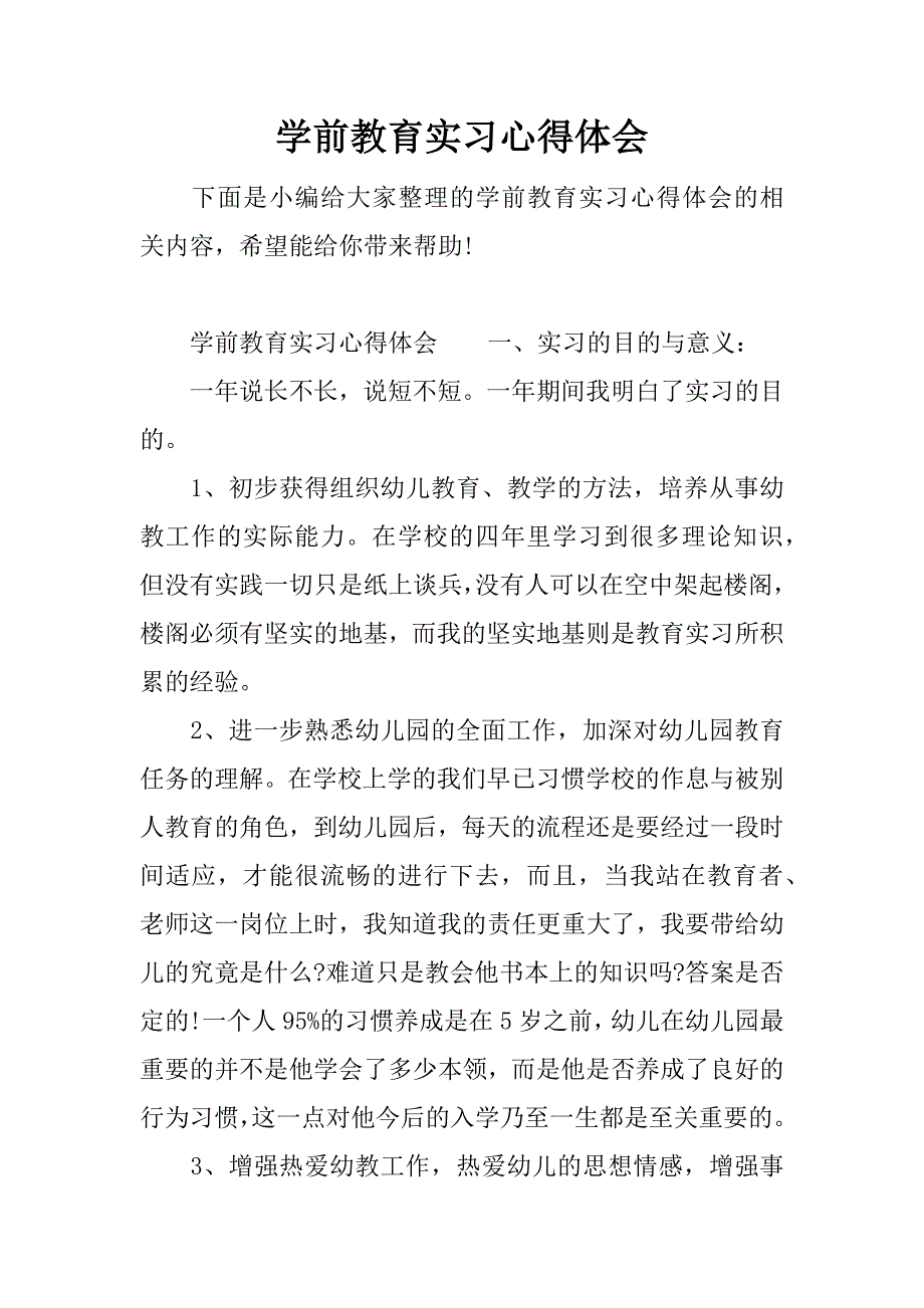 学前教育实习心得体会.docx_第1页