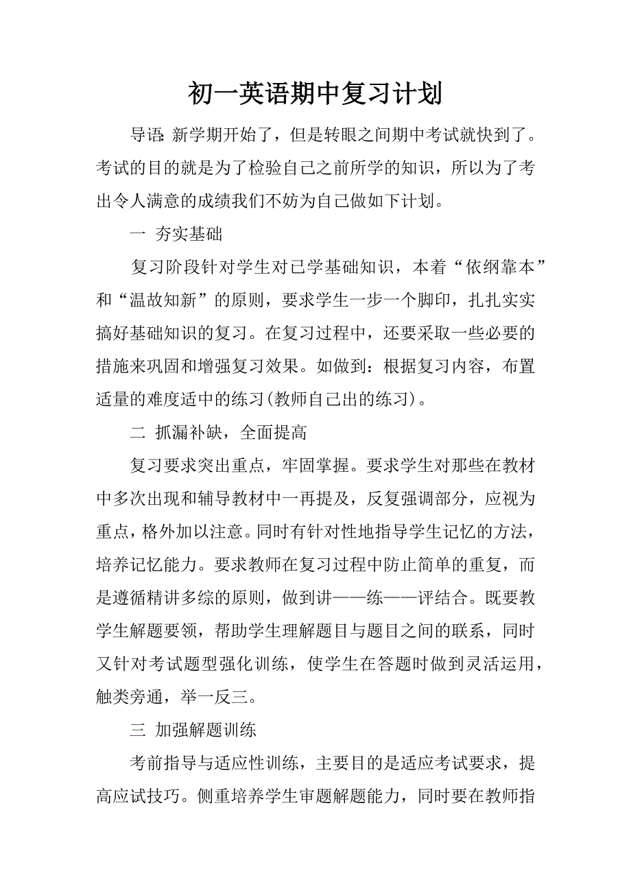 初一英语期中复习计划.docx_第1页