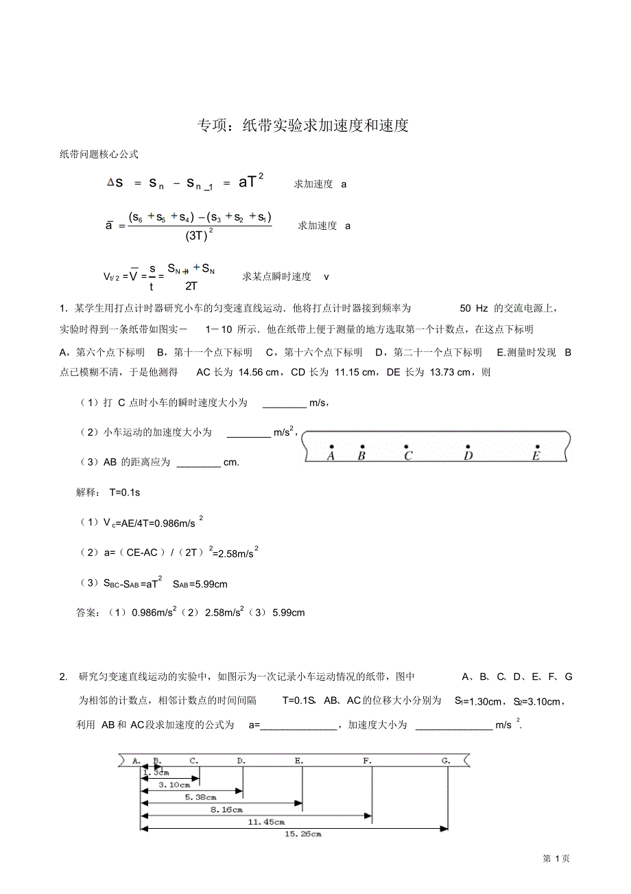 专项：纸带实验求加速度和速度(含解释和答案)_第1页