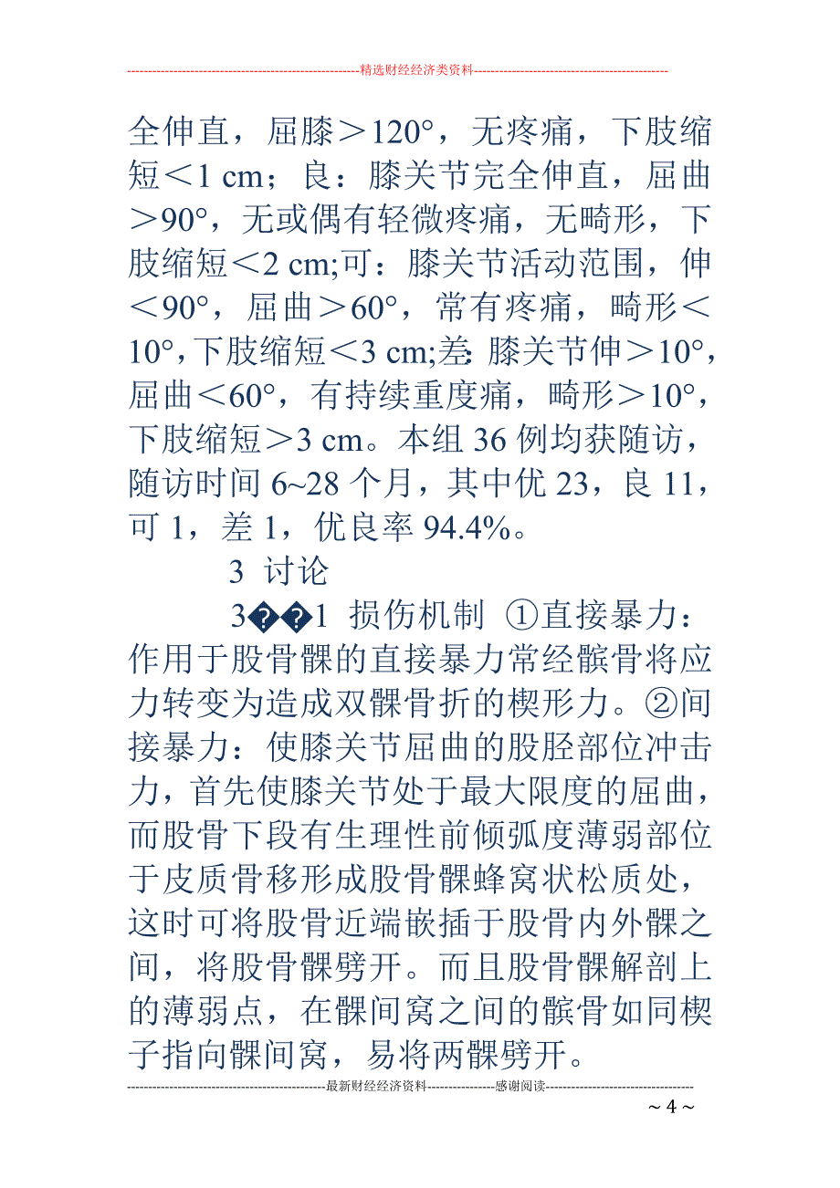 有限内固定加外固定架治疗老年股骨髁部骨折_第4页