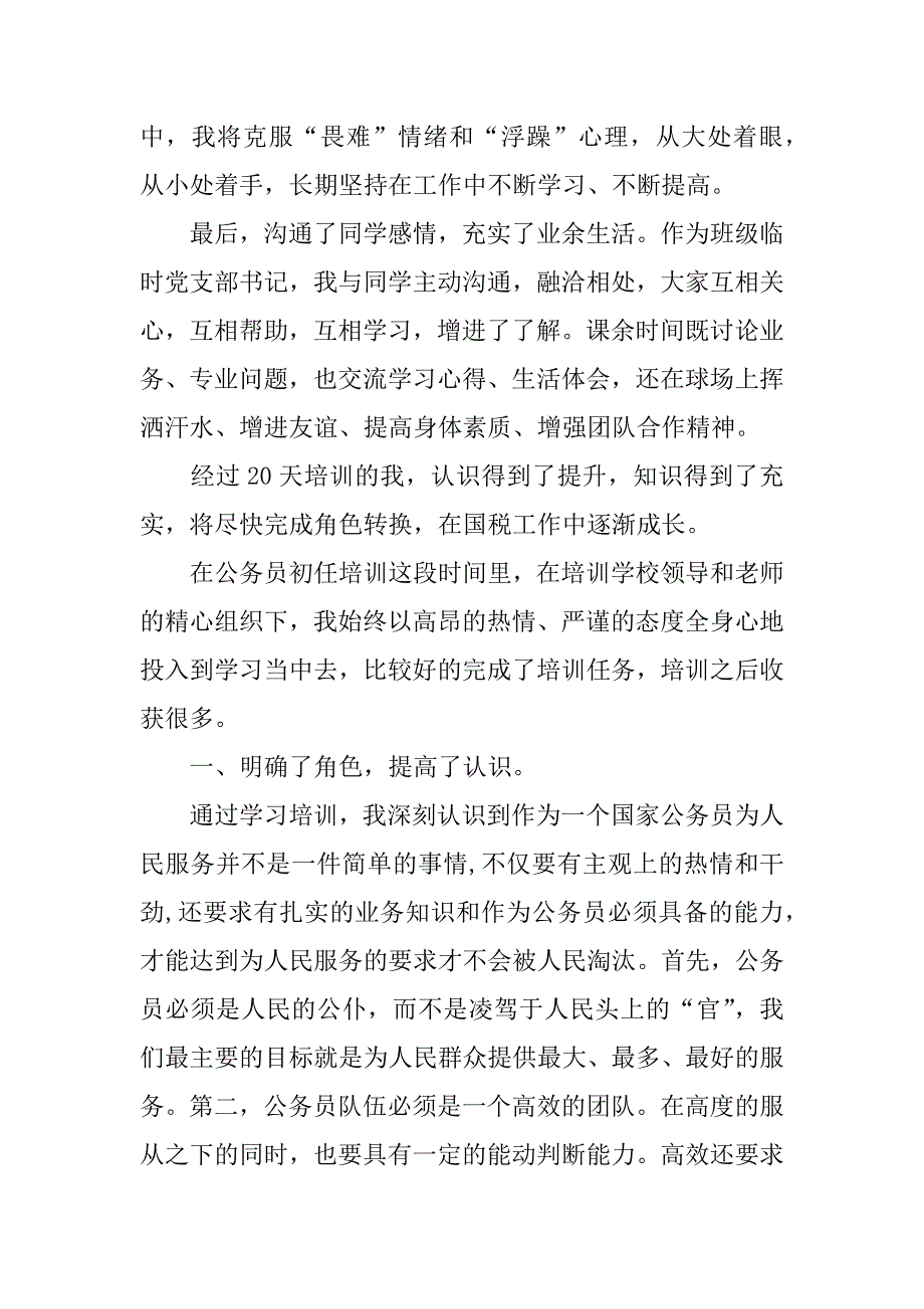 参加新公务员培训心得体会总结3篇.docx_第2页