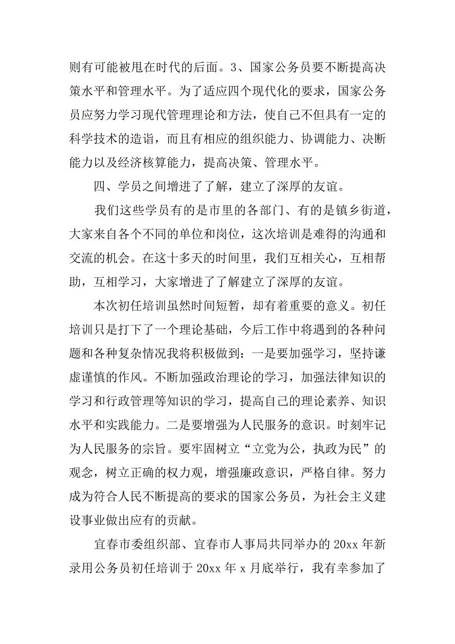 参加新公务员培训心得体会总结3篇.docx_第4页