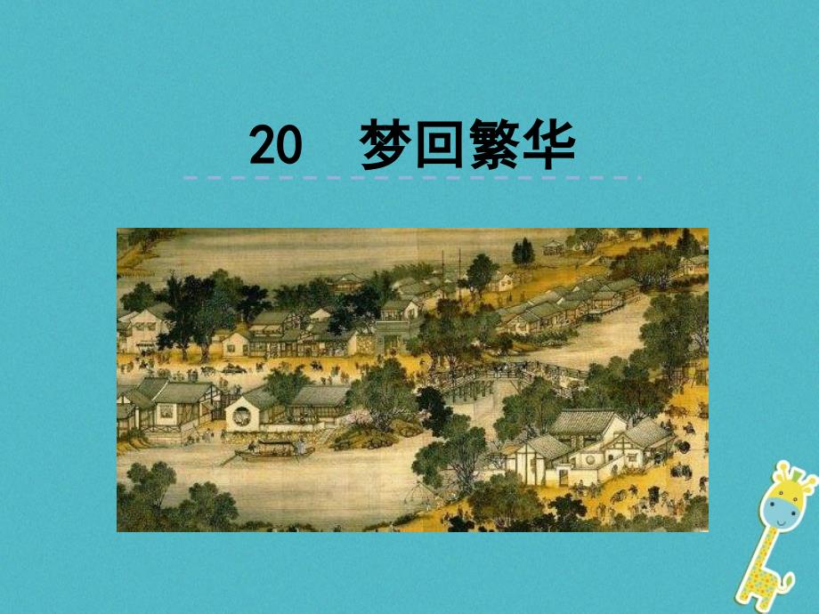 2018版八年级语文上册 第五单元 20 梦回繁华课件 新人教版_第1页