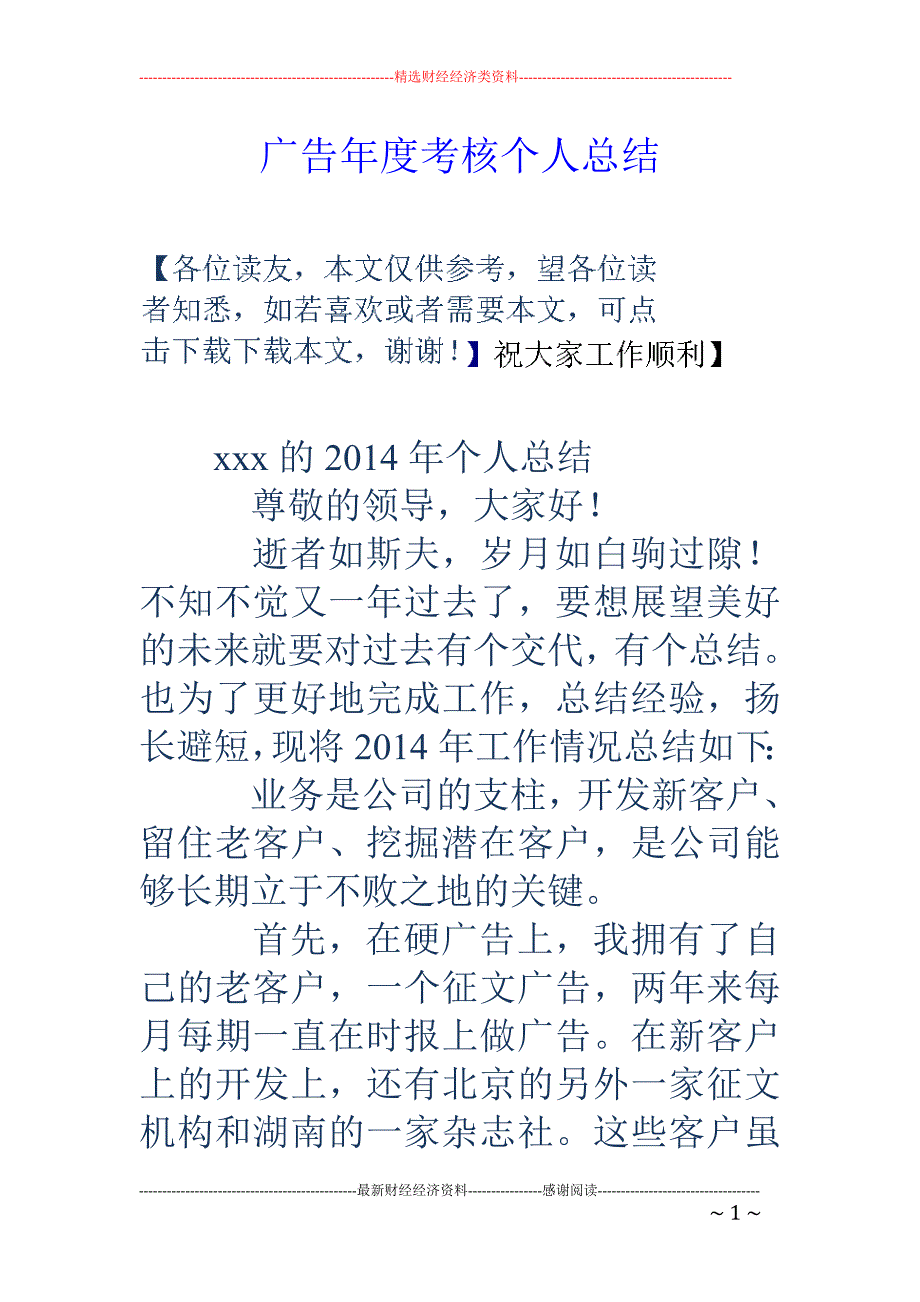 广告年度考核个人总结_第1页