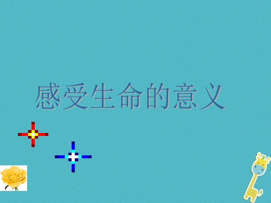 2018年吉林省通榆县七年级道德与法治上册 第四单元 生命的思考 第十课 绽放生命之花 第一框 感受生命的意义课件 新人教版_第2页