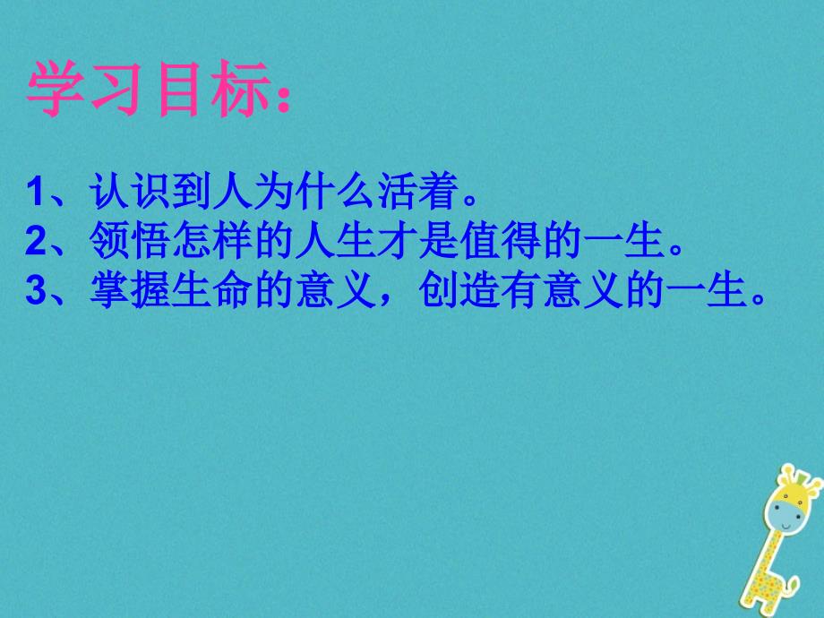 2018年吉林省通榆县七年级道德与法治上册 第四单元 生命的思考 第十课 绽放生命之花 第一框 感受生命的意义课件 新人教版_第3页