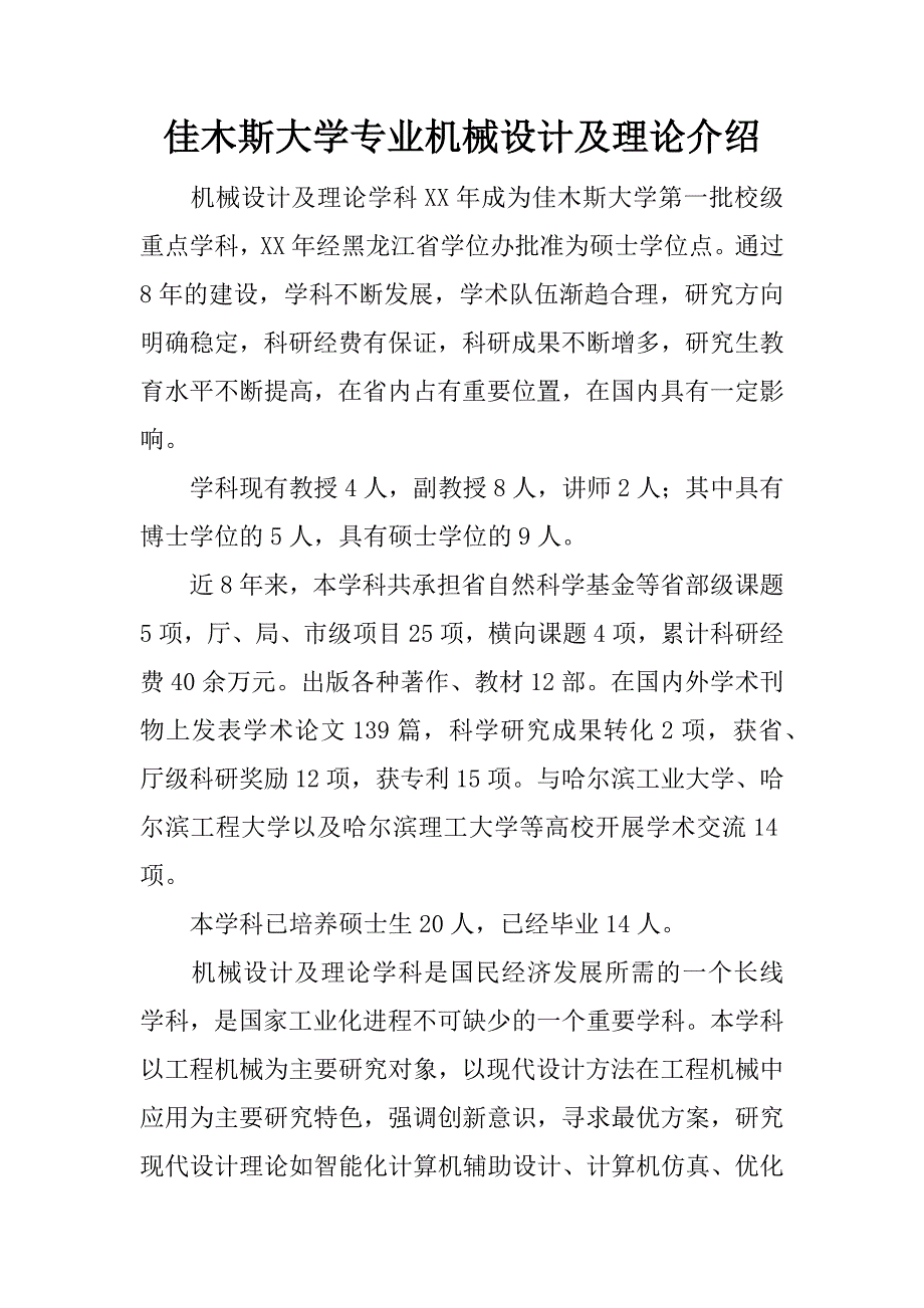 佳木斯大学专业机械设计及理论介绍.docx_第1页