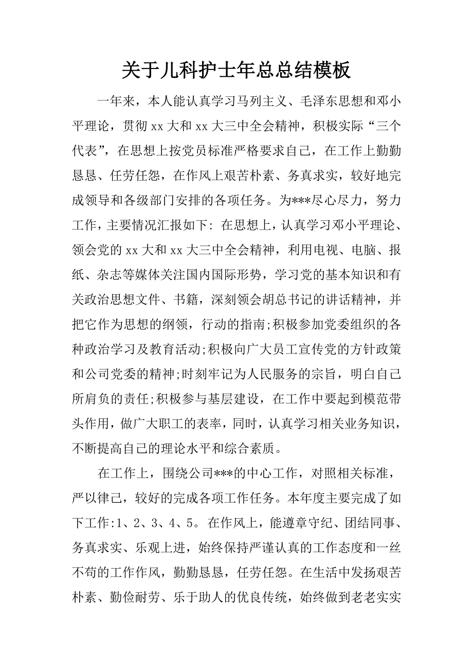 关于儿科护士年总总结模板.docx_第1页