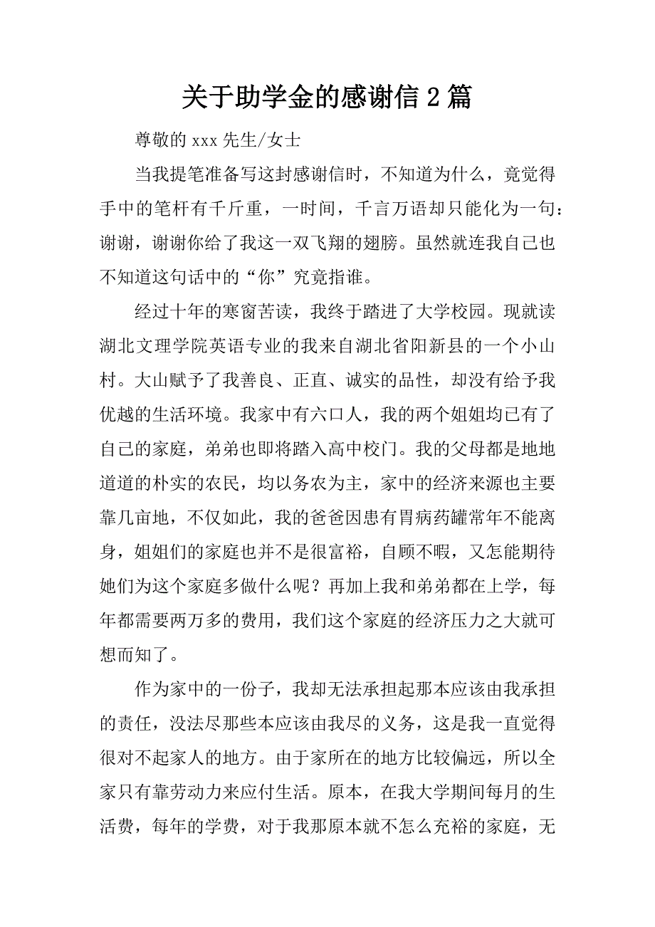 关于助学金的感谢信2篇.docx_第1页