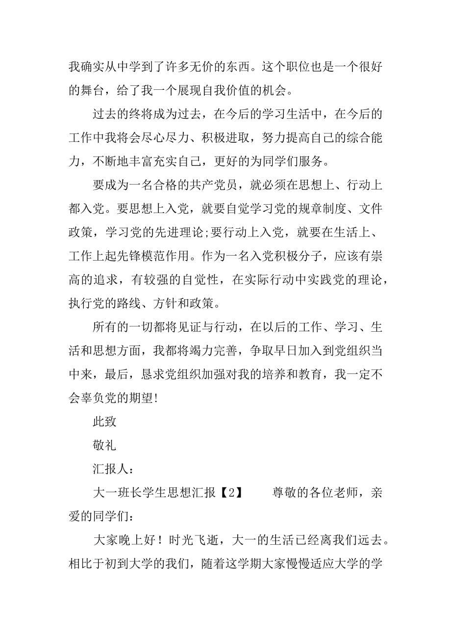 大一班长学生思想汇报.docx_第5页