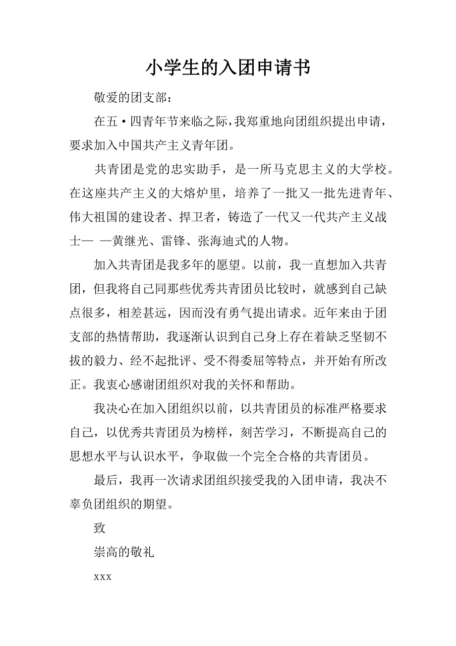 小学生的入团申请书.docx_第1页