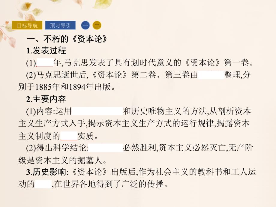 高中历史 中外历史人物评说 专题五 无产阶级革命家科学社会主义的创始人——马克思与恩格斯(二)课件 人民版选修_第3页