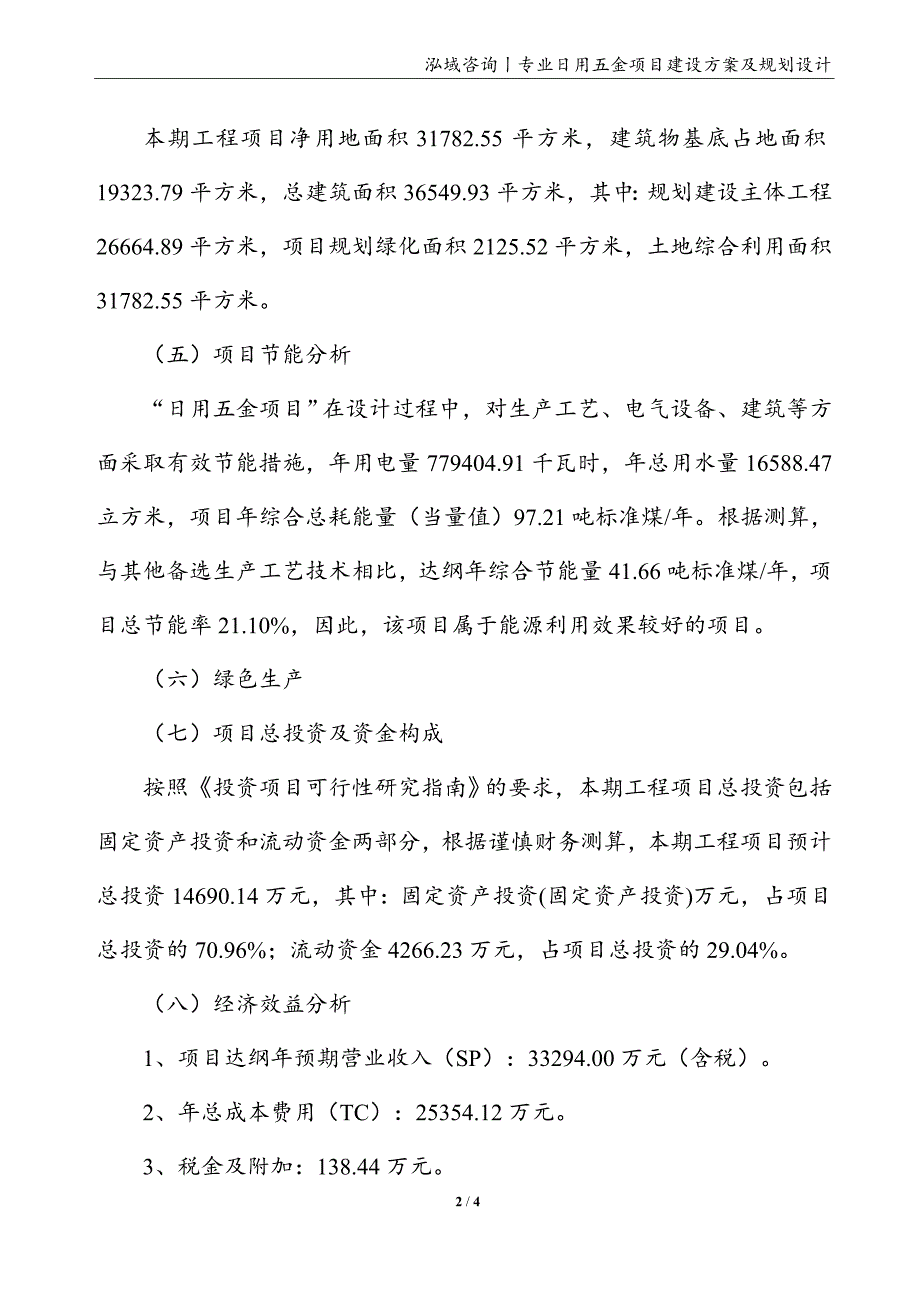 日用五金项目建设方案及规划设计_第2页