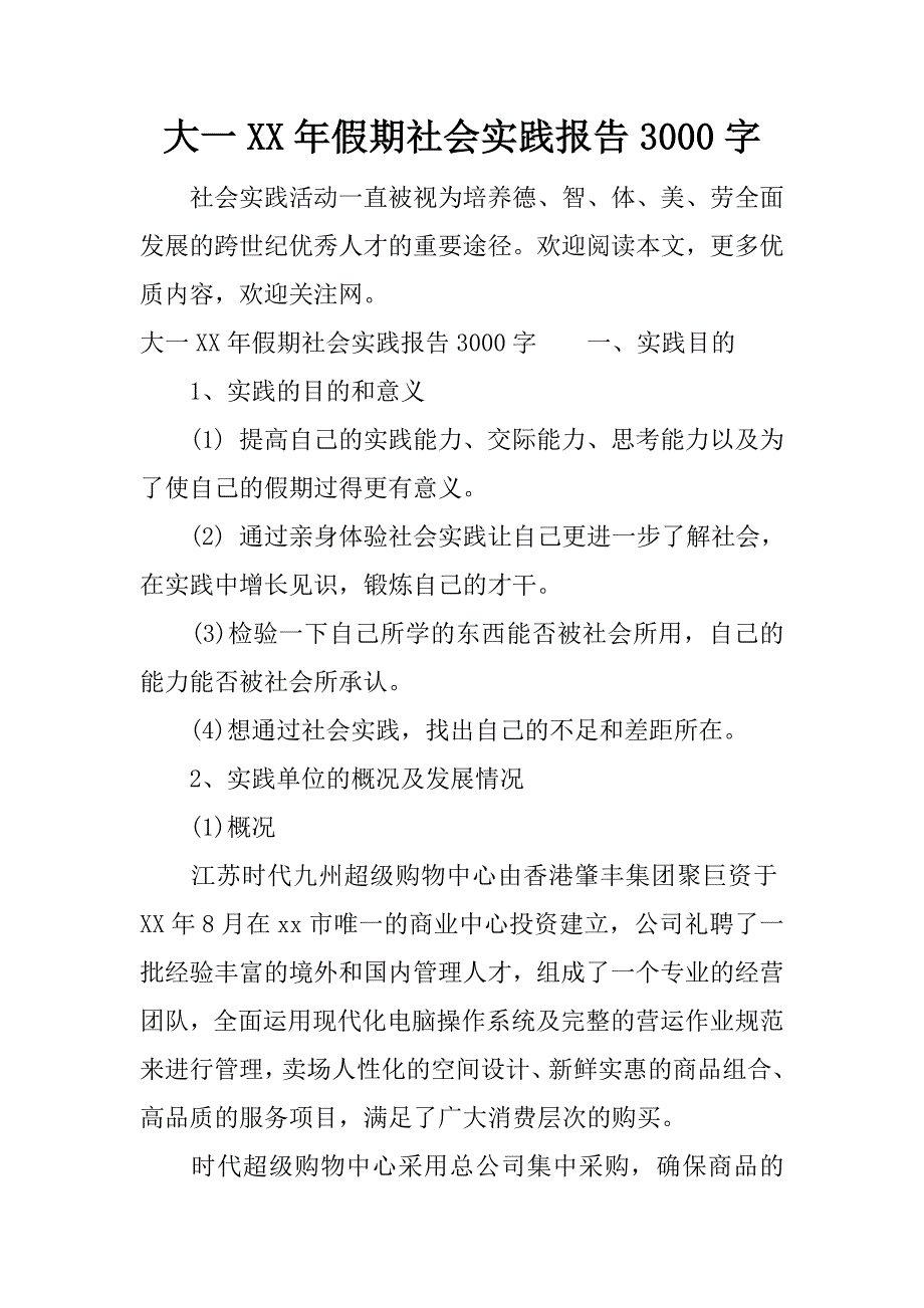 大一xx年假期社会实践报告3000字.docx_第1页