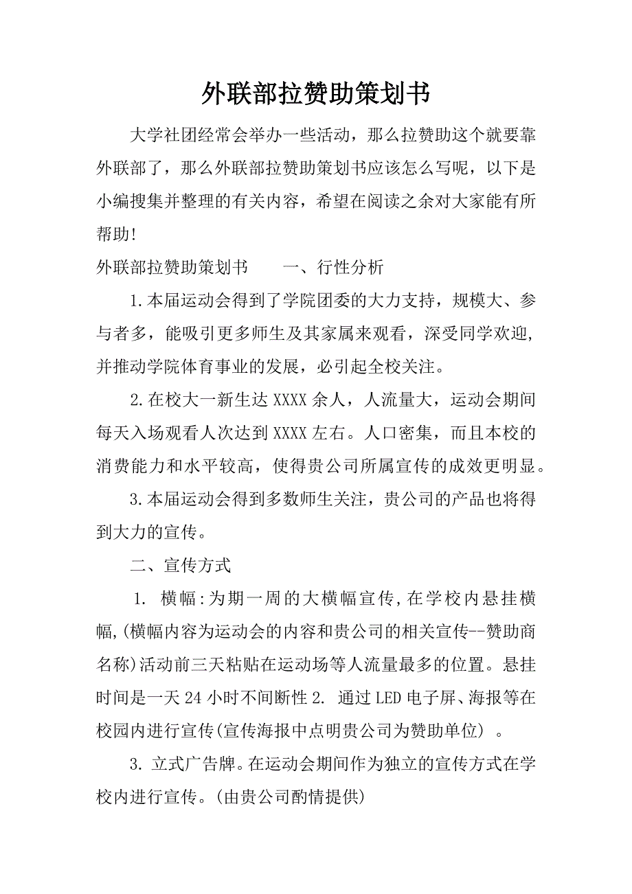 外联部拉赞助策划书.docx_第1页