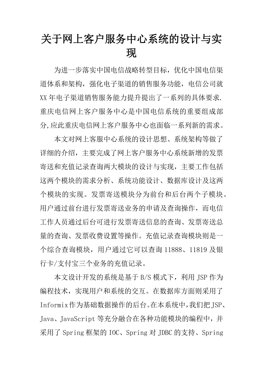 关于网上客户服务中心系统的设计与实现.docx_第1页