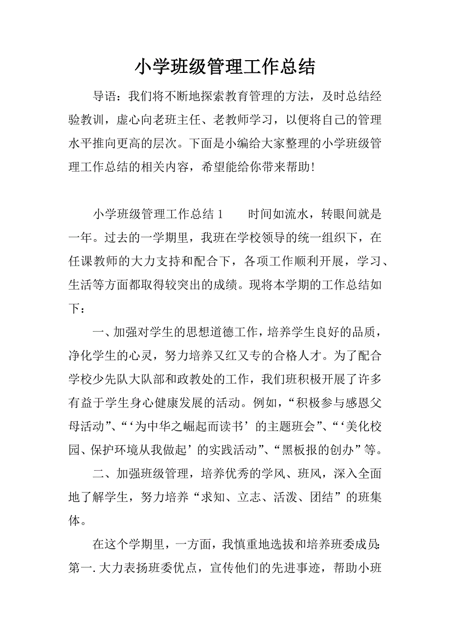 小学班级管理工作总结.docx_第1页