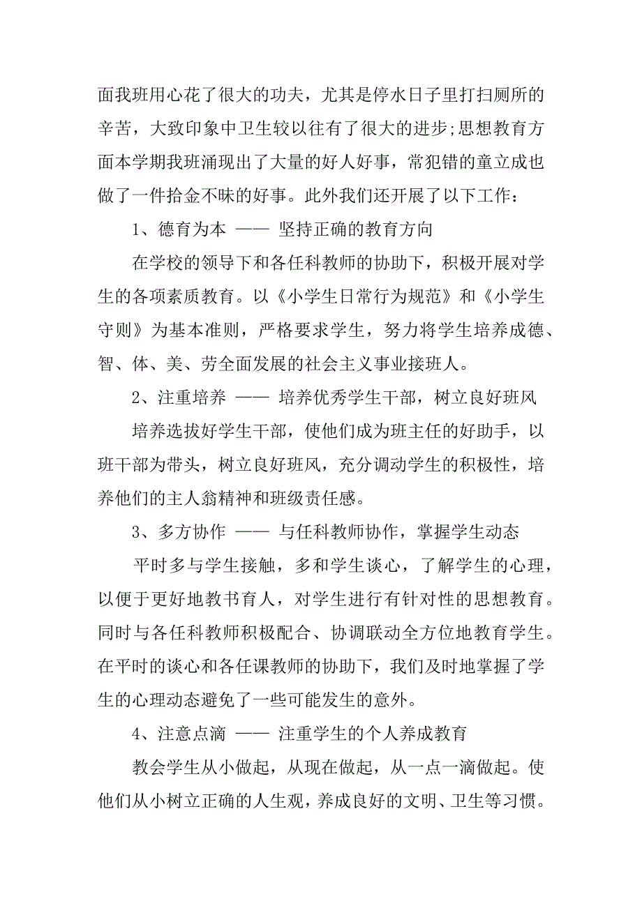 小学班级管理工作总结.docx_第4页