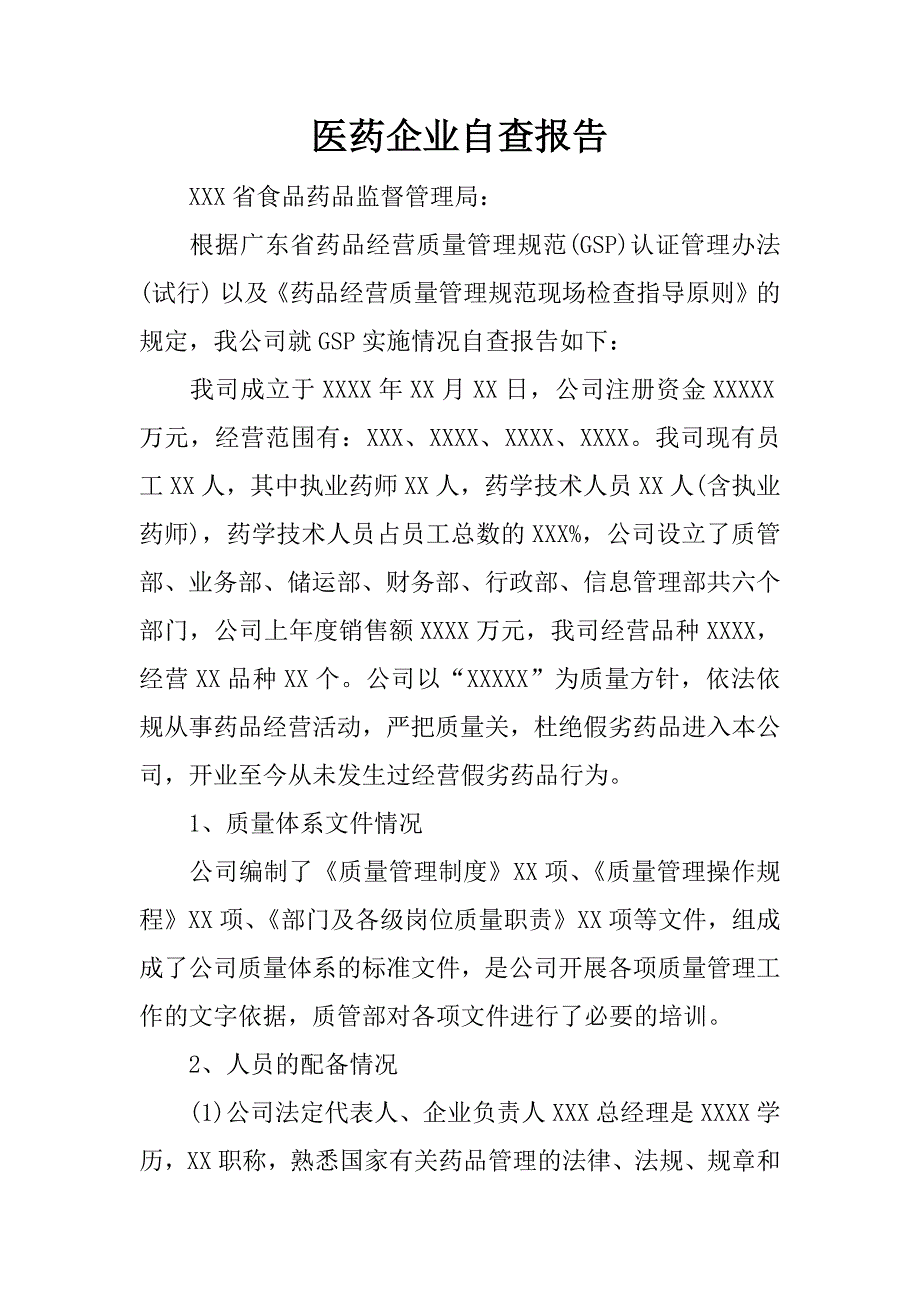 医药企业自查报告.docx_第1页