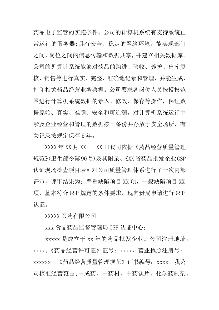 医药企业自查报告.docx_第4页