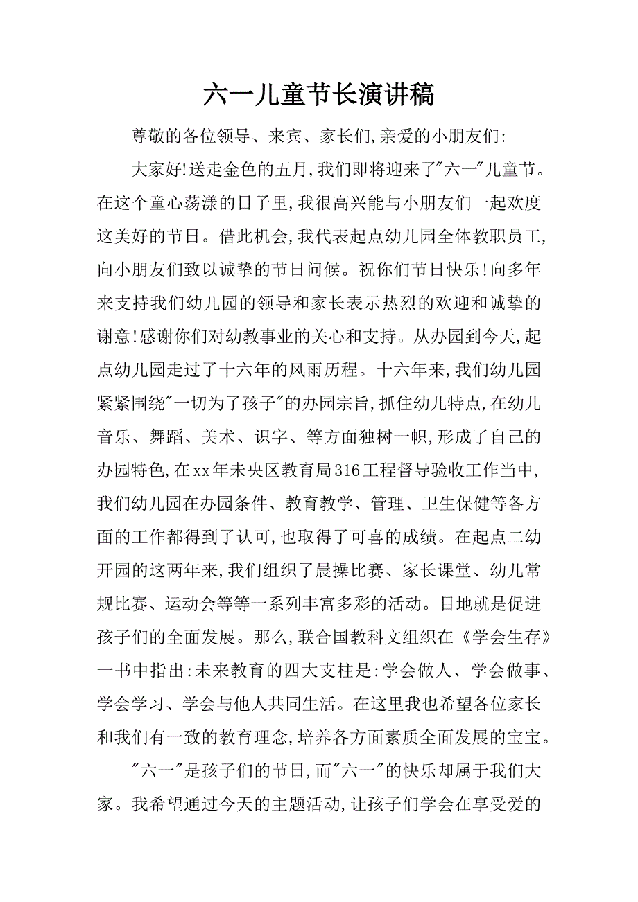 六一儿童节长演讲稿.docx_第1页